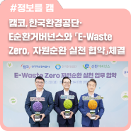 캠코, 한국환경공단·E순환거버넌스와 「E-Waste Zero, 자원순환 실천 협약」체결