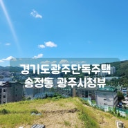 경기도 광주 단독주택 대형 마당과 송정동 자연 조망 확보 힐탑2차