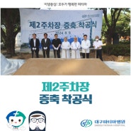 제2주차장 증축 착공식