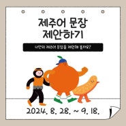 나만의 제주어 문장을 제안해 볼까요?