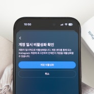 인스타그램 계정 비활성화 인스타 비활하는법 해제 방법 기간은?