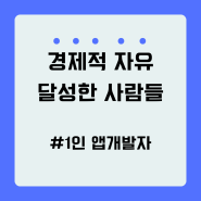 <1인 스마트폰 앱개발로 경제적 자유>를 달성한 사람들의 이야기