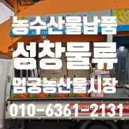 부산 엄궁 농산물시장 공판장 농수산물운송 새벽시장납품 당근새벽배송 빠르고 신속한 용달업체 성창물류를 이용하세요 | 카드결제가능한용달업체