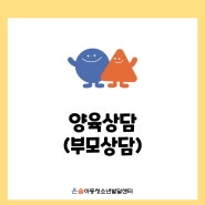 [강서 양천 마곡 발달센터]양육상담(부모상담)/부모자녀검사 안내