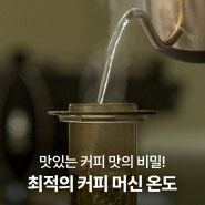 커피를 맛있게 추출하는 물 온도는 몇 도일까?