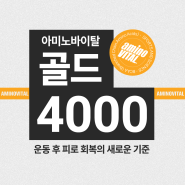 [아미노바이탈] 운동 후 피로 회복의 새로운 기준! 아미노바이탈 골드4000