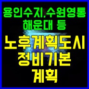 용인 수지 수원 영통 해운대 등 노후계획도시 정비기본계획 수립