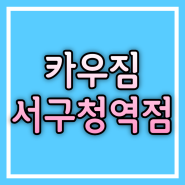 서구청헬스장 카우짐 8월5주차 운동정보 !