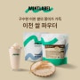 [NEW Product] 신제품 구수한 쌀의 풍미를 그대로 "민트라벨 이천 쌀 파우더"