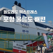 포항 울릉도 배편 시간 예약 대저페리 엘도라도