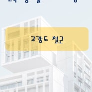 건축시공기술사(용어 서브노트) - 고강도 철근