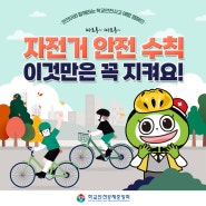 [카드뉴스]🚴♂️🚦 따르릉~ 따르릉~ <자전거 안전수칙> 이건 꼭 지켜야 해요!⠀