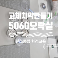 경기도 평택 환경 교육 제로웨이스트 탄소중립 50 60 오락실 고체 치약 만들기 출강 후기