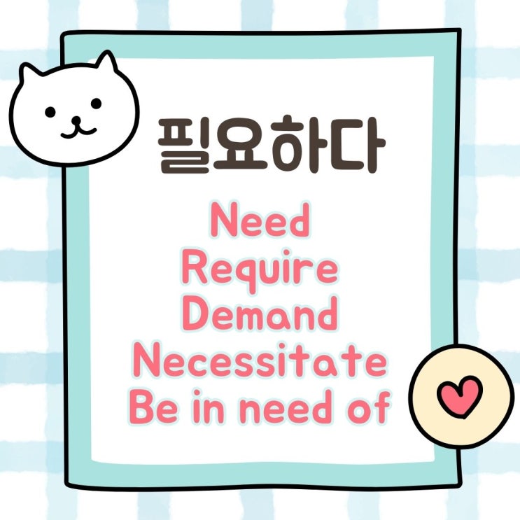 필요하다 영어로 늬앙스 차이 be in need of, require, demand : 네이버 블로그
