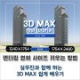 3DMAX, 외부건축CG 렌더링 사이즈가 급하게 변경되었을 때 빠르게 대처하는 방법