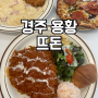 경주 용황 맛집 뜨돈 돈까스 피자 추천 아이와 방문 솔직 후기