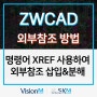 ZWCAD 외부참조 삽입&분해 방법 (명령어 XREF)