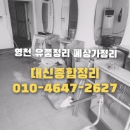 영천 유품정리 상가폐업정리 특수청소 업체 추천