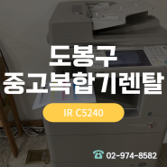 도봉구 중고복합기렌탈 캐논C5240,제록스C3370 설치현장