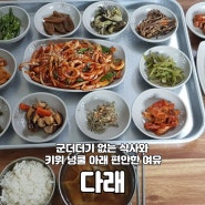 강릉 연곡면 백반 맛집 '다래'