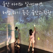 울산 아이와 실내 데이트 체험 하기 좋은 울산과학관