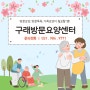 김포 방문요양, 방문목욕, 가족요양 구래방문요양센터를 소개합니다!