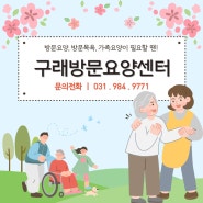 김포 방문요양, 방문목욕, 가족요양 구래방문요양센터를 소개합니다!