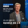 호주 유학 | 호주 G8 명문대 모나쉬 MONASH COLLAGE 파운데이션 과정 소개