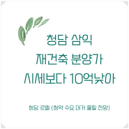 청담 르엘, 역대 최고 분양가에도 로또 청약 열풍 예고