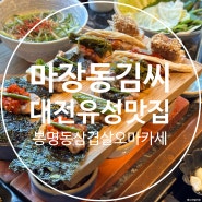 대전 유성 맛집 삼겹살 오마카세 마장동김씨 봉명점