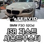 {BMW F30 520d} JSR 져스트 사운드부스터 장착