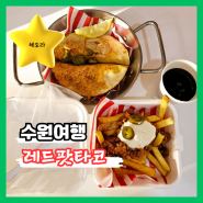 수원 행궁동 맛집 "레드팟타코" 방화수류정 피크닉 갈 때 꼭!