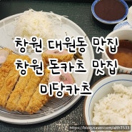 창원 대원동 맛집 | 창원 시티세븐 맛집 미당카츠