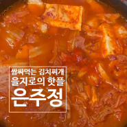 을지로의 쌈싸먹는 김치찌개 [은주정] 방산시장맛집 을지로골목맛집 웨이팅맛집