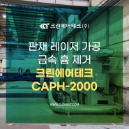 판재 레이저 가공 금속 흄 제거 크린에어테크 CAPH-2000 설치사례