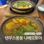 마포구 합정역 대창 우동 나베 맛집 "텐무스봉봉 나베모토야"