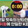 무박2일 우중 난타전…부상 방지 등 KBO 대응은 아쉬움 / KBS 2024.08.30.