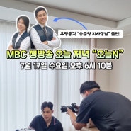 MBC 생방송 오늘N ! 떨리는 방송출연...^^