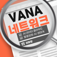 VANA 탈중앙화 AI 데이터 클라우드 플랫폼 정보와 전망