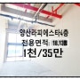 양산라피에스타4층 상가임대(18.13평 1천/35만)