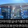 부산 아이랑 실내 가볼만한곳 , 씨라이프 부산 아쿠아리움