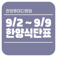 [연산동 관절·척추 중심병원 한양류마디병원] 9/2~9/8 한양 식단표