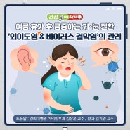 여름 휴가 후 급증하는 귀‧눈 질환 ‘외이도염 & 바이러스 결막염’의 관리