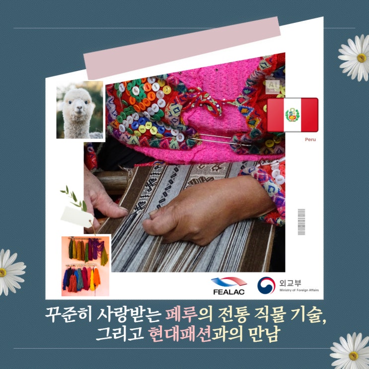 '페루 전통 직물 기술', 전통이 꾸준히 사랑받는 방법 그리고 현대 패션과의 만남 : 네이버 블로그