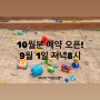 10월분 예약은 이번주 일요일 9월 1일 저녁8시에 오픈됩니다🤍