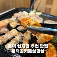 포항오천문덕맛집 김치돌삼겹 위치 가격 정보 현지인 추천 고깃집