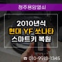 용담동 스마트키 분실 제작, 2010년식 현대 YF쏘나타 출장 열쇠 복사!