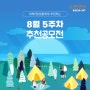 [8월 5주차 공모전]