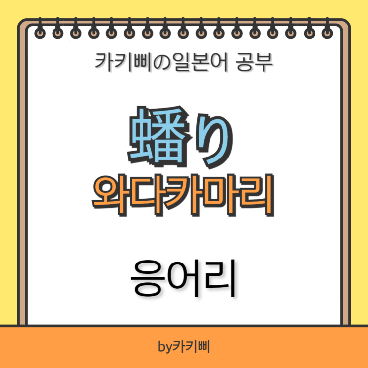 일본어 단어 공부 蟠り와다카마리 응어리 일본어로 : 네이버 블로그