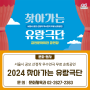 「2024 찾아가는 유랑극단」 공연